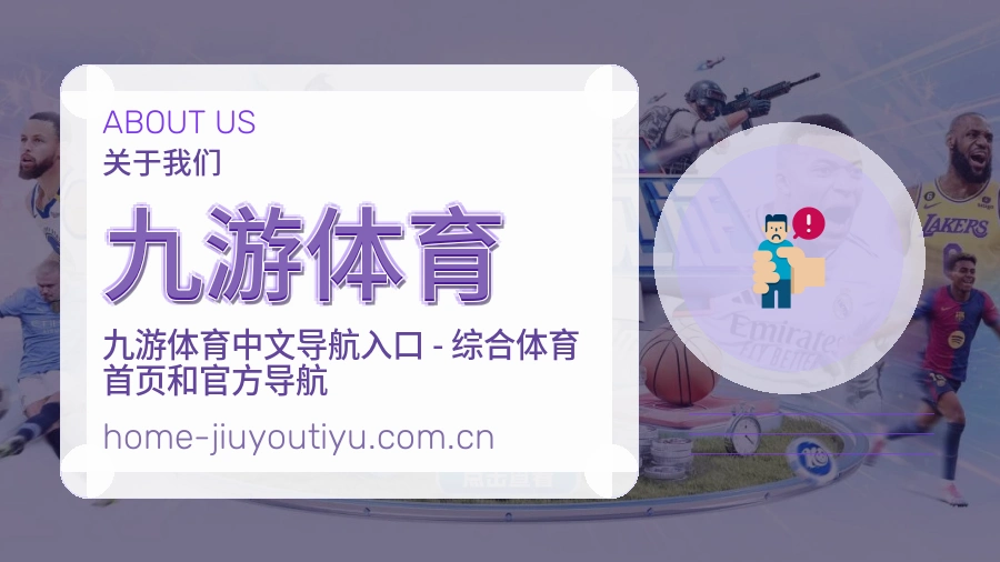 九游体育平台简介